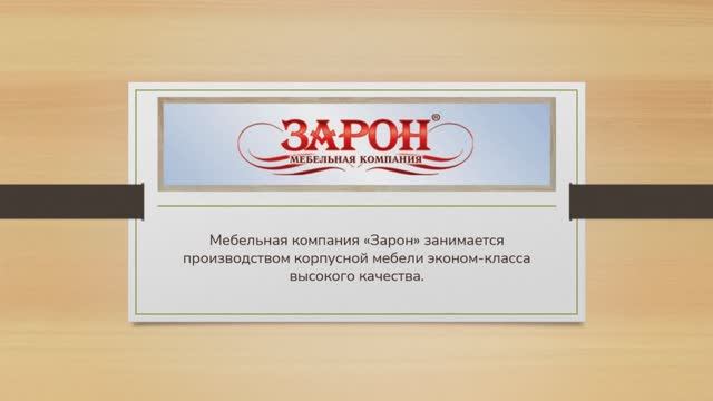 Ассортимент МФ Зарон