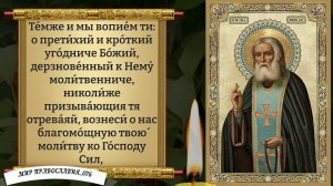 Молитвы преподобному Серафиму, Саровскому. Православие.