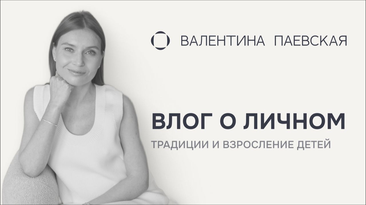 Влог о личном. После праздников: о традициях, взрослении детей и том, что остается между нами смотреть онлайн