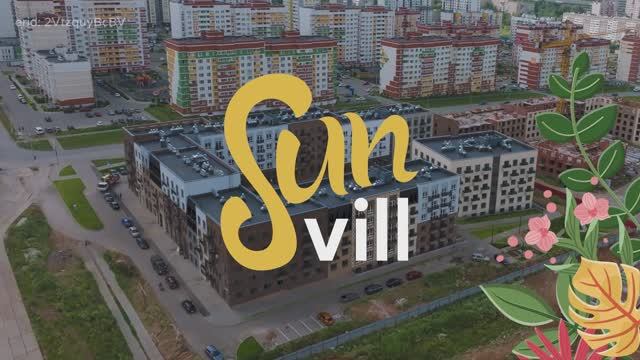 Солнечные кварталы Санвилл | Обзорный ролик