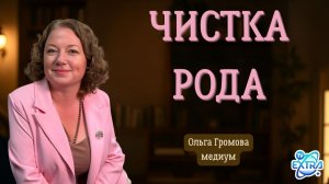 Чистка рода почему в семье повторяются трагедии – Ольга Громова часть 2
