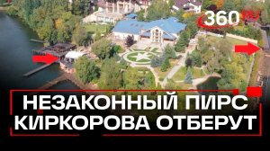 У Филиппа Киркорова Киркорова отбирают личный пирс в Подмосковье