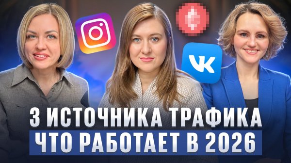 КУДА УЙДЁТ ТРАФИК В 2026 | Маркетинг без Instagram и Facebook* | Разбираем с ION