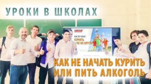 Профилактика курения и алкоголя среди детей и подростков.