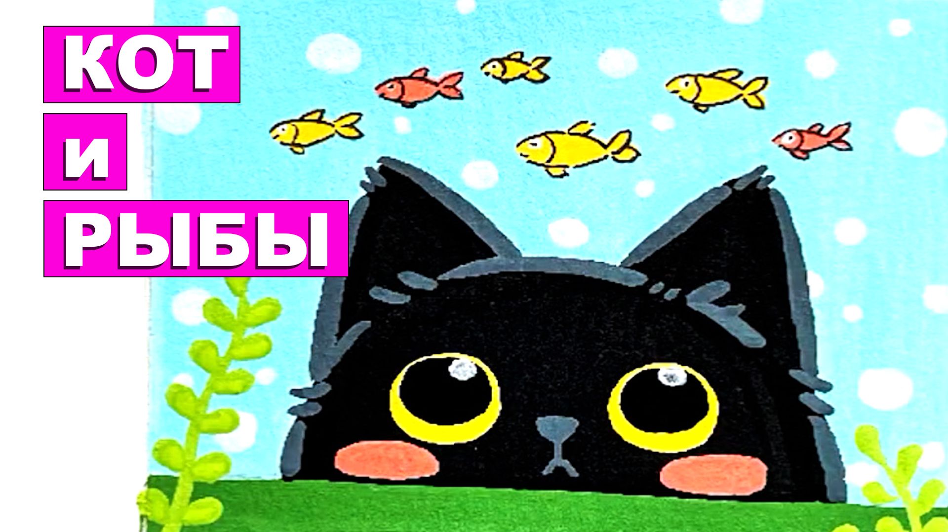 Кот и рыбы. Как нарисовать кота. Урок рисования. Простые идеи рисования смотреть онлайн