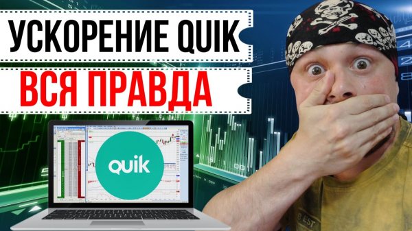Правда про ускорение терминала QUIK | Информация для трейдеров