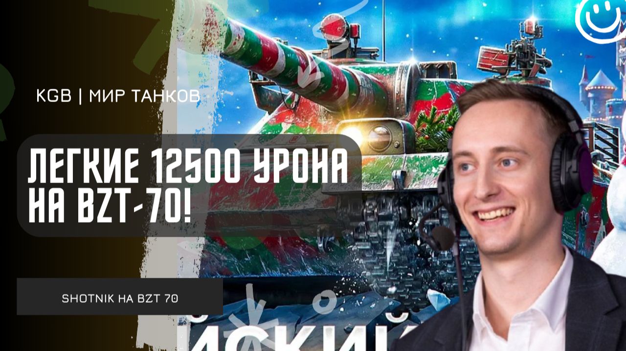 ШОТНИК ★ ЛЕГКИЕ 12500 УРОНА НА BZT-70! ДАЖЕ НЕ ПОЧУВСТВОВАЛ!