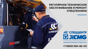Регулярное техническое обслуживание и ремонт спецтехники в «СПЕЦЦЕНТР»
