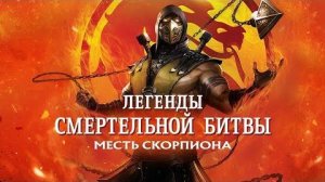 Легенды Мортал Комбат: Месть Скорпиона (2020) / Mortal Kombat Legends: Scorpion's Revenge