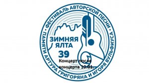 Зимняя Ялта 2026. Концерт после концерта часть 1