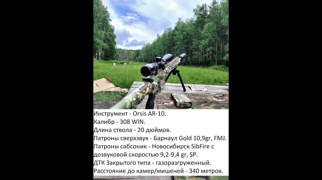Orsis AR-10. Тест сабсоников от НПЗ SibFire в 308 win с газоразгруженной "банкой" на 340 метрах.