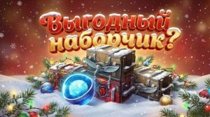 Tanks Blitz Зимняя свежесть набор. Выгодно или нет?