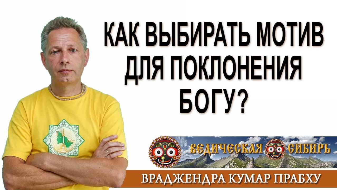 Как выбирать мотив для поклонения Богу? смотреть онлайн