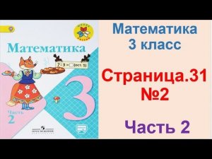 ГДЗ по математике 3 класс Страница.31 №2  М.И. Моро Ч. 2