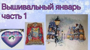 2026 - Вышивальный январь, часть 1