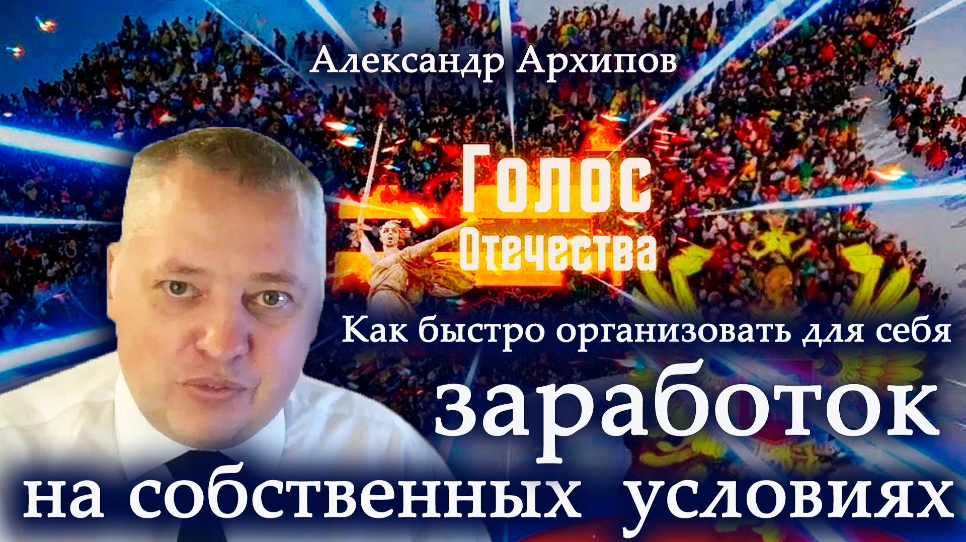 Как быстро организовать для себя заработок на собственных условиях - Александр Архипов смотреть онлайн
