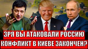 Зря вы атаковали российские суда! Конфликт на Украине закончен!? Зеленский в панике!