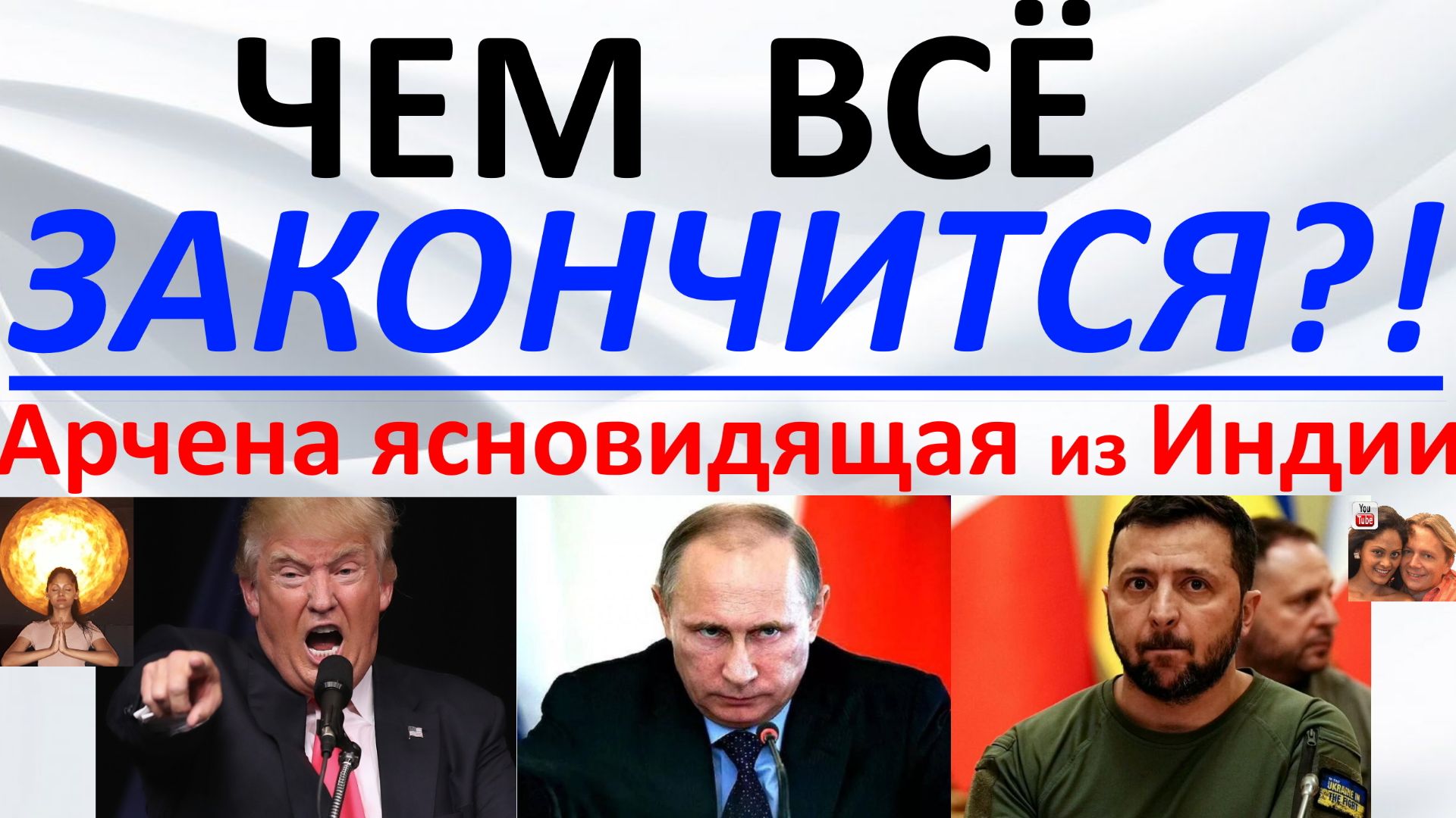 Чем всё закончится. Арчена ясновидящая из Индии смотреть онлайн