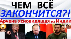 Чем всё закончится. Арчена ясновидящая из Индии