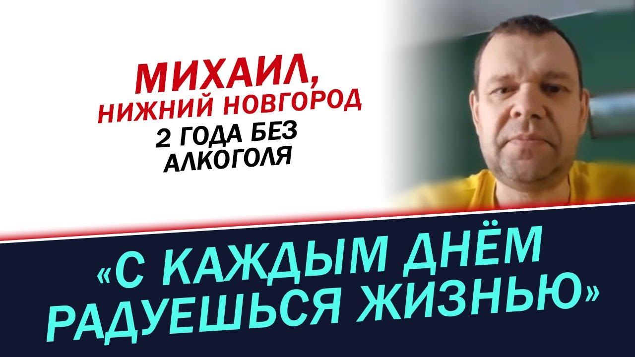Без алкоголя с каждым днем радуешься жизнью. История Михаила смотреть онлайн