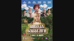 Школа Бабы Яги