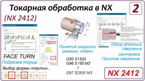 NX CAM. Токарная обработка в NX (NX 2412) Урок 2. Подрезка торца. Токарные пластины. Осевые операции