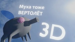 а муха тоже вертолёт 3D