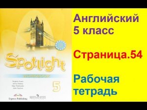 Английский язык 5 класс Рабочая тетрадь Страница.54