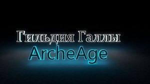 ArcheAge. Сервер Ксанатос. Милиган and Traumatologist.