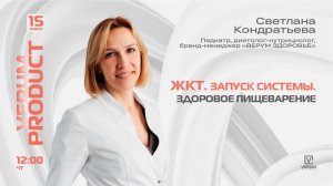 ЖКТ. ЗАПУСК СИСТЕМЫ ЗДОРОВОГО ПИЩЕВАРЕНИЯ — Светлана Кондратьева (15.01.26)