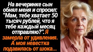 Жизненные Истории/На вечеринке сын обнял меня и спросил: "Мам, тебе хватает 50 тысяч рублей, что я т