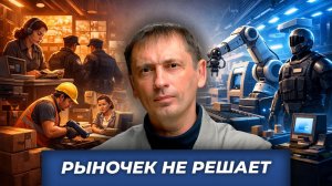 Рыночек не решает| БРЕКОТИН