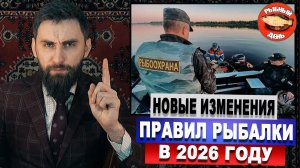 Новые изменения правил рыбалки в 2026г