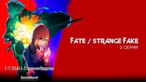 Судьба/Странная подделка 2 серия | Fate/Strange Fake