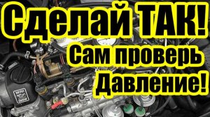Как самостоятельно проверить давление топлива в машине и не навредить двигателю!