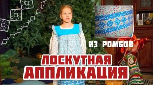 Лоскут в традиционной одежде | Лоскутная аппликация из ромбов