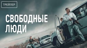Свободные люди · Русский Трейлер · Фильм 2025