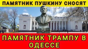 В Одессе ставят памятник Дональду Трампу. Памятник Пушкину сносят. Колобок из Одессы