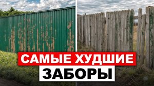 ЭТИ устаревшие заборы уже НЕ стоит ставить на загородном участке! / АНТИТРЕНДЫ заборов 2026