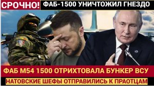 Бум из космоса Российская умная бомба ФАБ-1500 отрихтовала бункер ВСУ с натовскими шефами