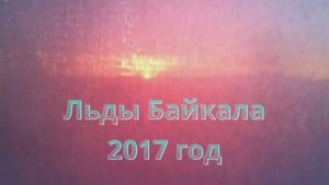 ЛЬды Байкала, 2017