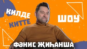 Килде-китте ШОУ / Фәнис Җиһанша - Жалеет ли о переезде театра, о непрофессионалах в индустрии