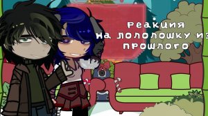 РЕАКЦИЯ Lp.Мастерская 47 НА ПРОШЛОЕ ЛОЛОЛОШКИ | ГАЧА ЛАЙФ | ГАЧА КЛУБ