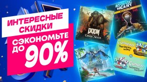 ИНТЕРЕСНЫЕ НОВЫЕ СКИДКИ В PS STORE НА ИГРЫ ДЛЯ PS5 И PS4 ДО 22 ЯНВАРЯ 2026 ЧТО КУПИТЬ НА РАСПРОДАЖЕ