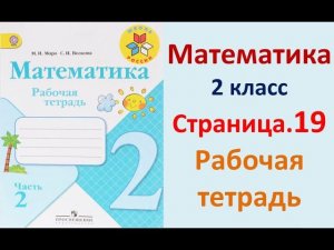 Страница.19  Рабочая тетрадь по математике  2 класс.  Часть 2   Моро.