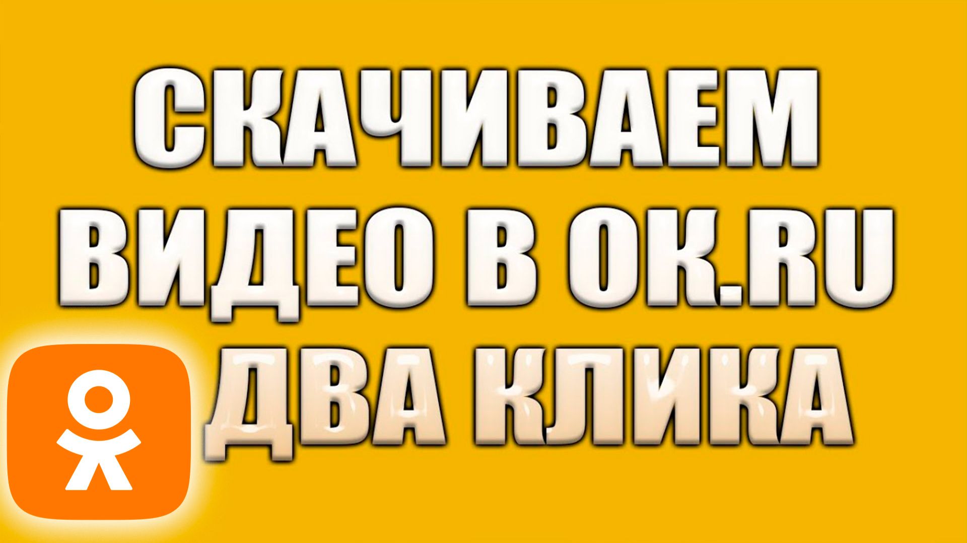 Как скачать Видео с Одноклассников Инструкция смотреть онлайн