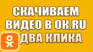 Как скачать Видео с Одноклассников Инструкция