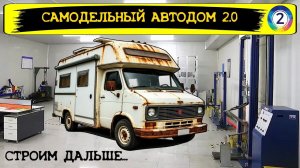 Самодельный автодом 2.0. Новый проект! Автодом своими руками. дом на колесах. Кастенваген. Vanlife
