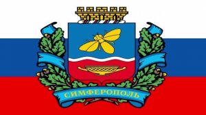 Гимн города Симферополя. Хор.Музыка:Вельковский Станислав,слова:Виткалова Лариса Александровна.