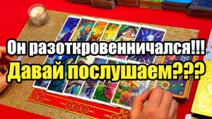 Он разоткровенничался!!! Давай послушаем ТАРО РАСКЛАД☘️❤️
